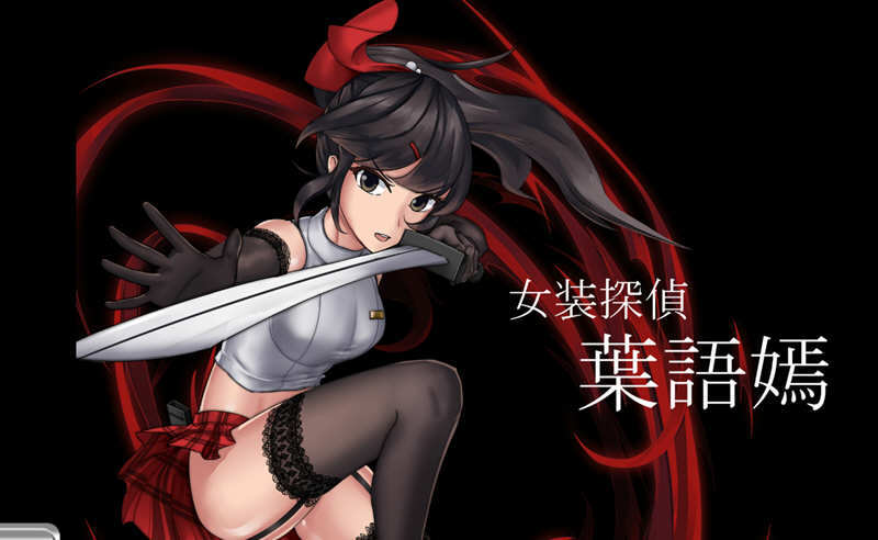 女装探侦叶语嫣 DL官方中文版 国产奇葩ACT游戏