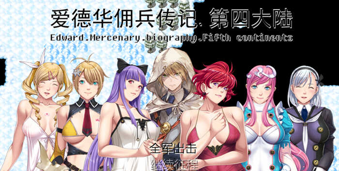 爱德华佣兵传记：第四大陆版 官方中文版 国人自制RPG游戏