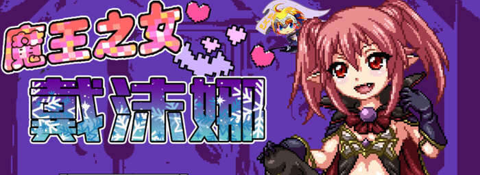 魔王之女戴沫娜 完整精翻汉化语音版 日式RPG游戏 1.5G