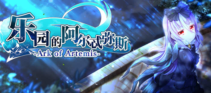 乐园的阿尔忒弥斯 V1.0 汉化版 大型RPG游戏&动态CG