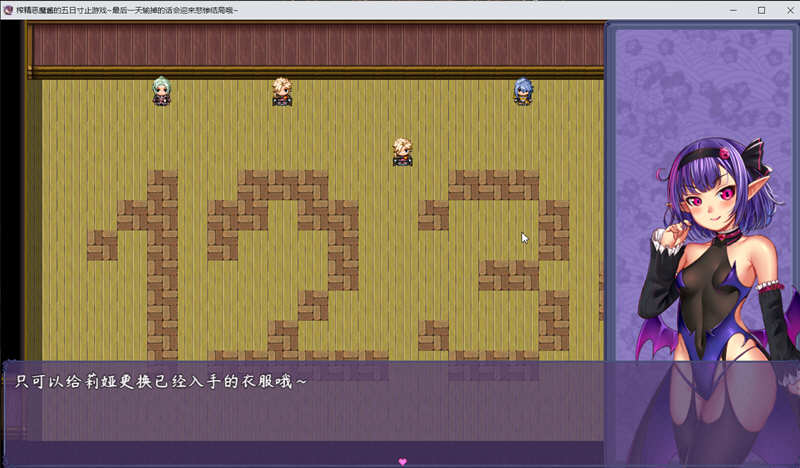 恶魔酱的五日寸止游戏 Ver1.02 官方中文版 日系RPG游戏