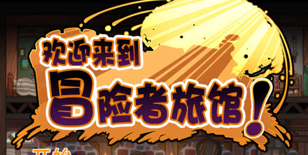 欢迎来到冒险者旅馆 STEAM官方中文版整合所有DLC 经营模拟游戏