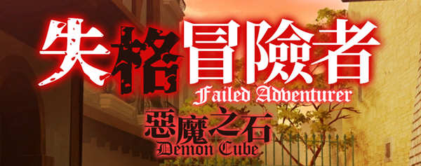 失格冒险者与恶魔之石 官方中文版+全CV 益智冒险游戏