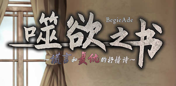 噬欲之书：谎言和复仇的抒情诗 V1.01h 官方中文版+全CG存档 RPG游戏