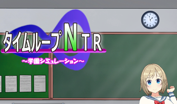 时间循环NTR Ver1.40 DL官方中文版 养成SLG游戏 2.5G