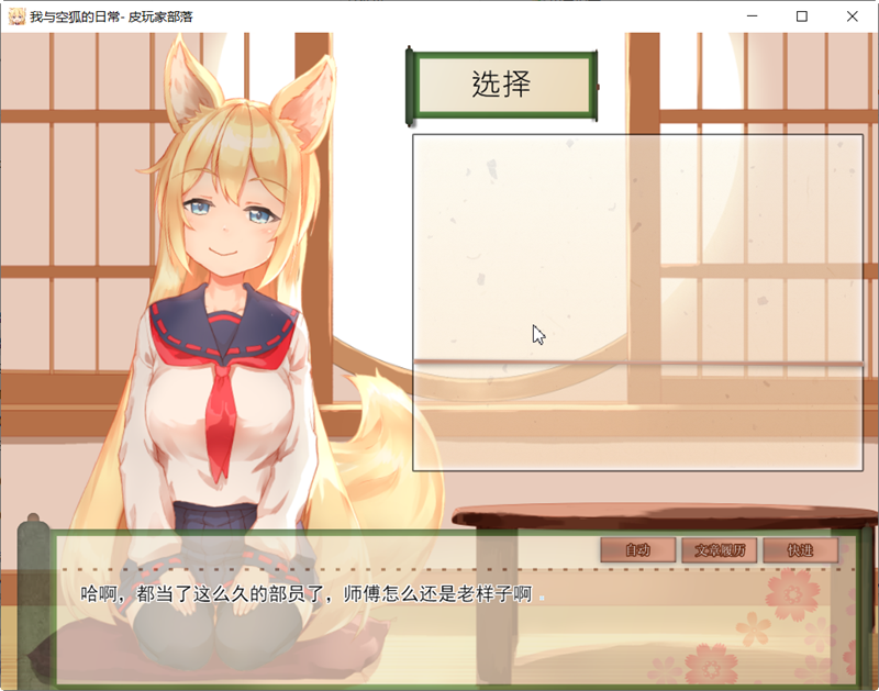 我与空狐的日常 完美官方中文版+存档 互动+养成SLG游戏