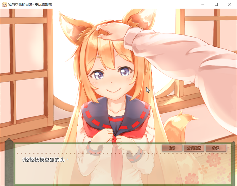 我与空狐的日常 完美官方中文版+存档 互动+养成SLG游戏