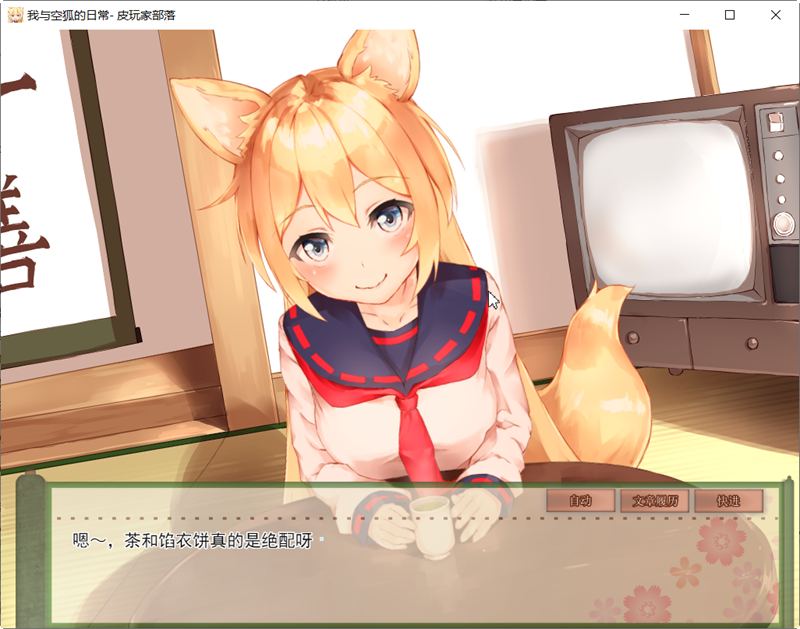 我与空狐的日常 完美官方中文版+存档 互动+养成SLG游戏