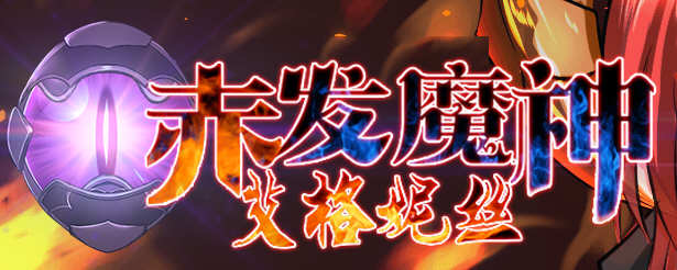 赤发魔神：艾格妮丝 V0.7汉化版+V1.00 DL正式完结版 RPG游戏