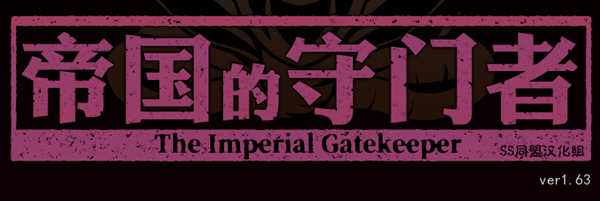 帝国的守门者 V1.6.3 精翻作弊汉化版+作弊 SLG游戏