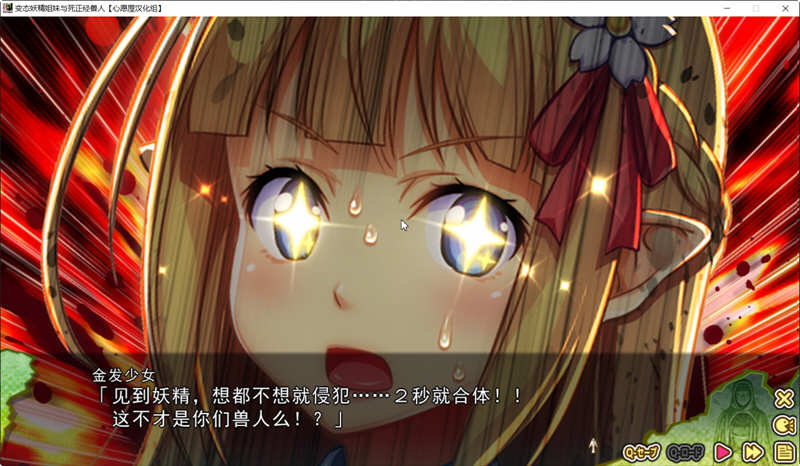 精灵姐妹与超正经的兽人 精翻汉化版+CV 搞笑日式ADV游戏 3G