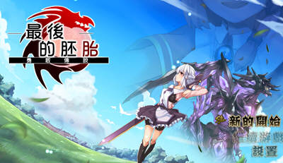 最后的胚胎：勇敢传说！精修完整汉化版 存档+全CG 日式RPG
