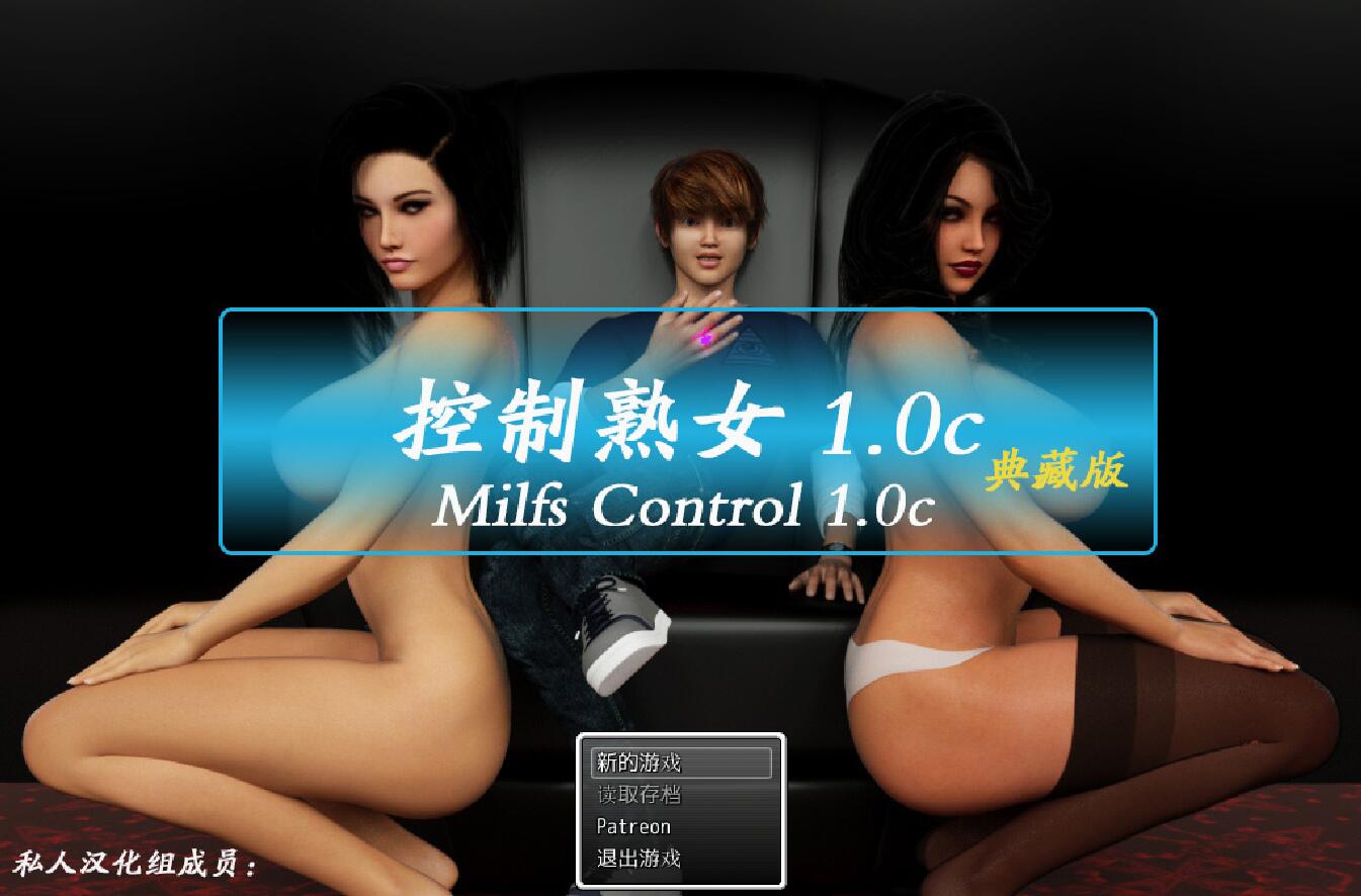 控制熟女（心灵控制）1.0c 中文完美特别版 动画+CG+攻略 宅男