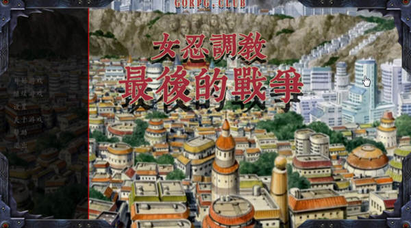 女忍调教：最后的战争 V2.2 完整汉化版 欧美SLG游戏