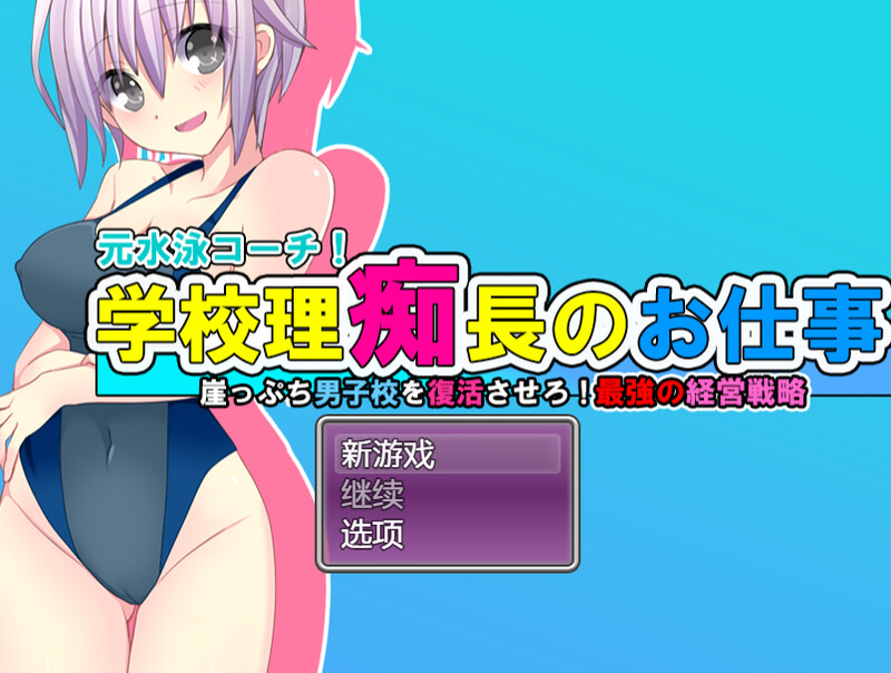 【探索RPG/爆乳泳装/汉化】学园理事长的工作（学園理痴長のお仕事 がけっぷち男子校を復活させろ!最強の経営戦略!）V1.0 内置AI汉化【双端-1.20G】