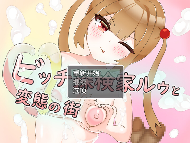 【RPG/拘束SM/汉化】婊子探险家与变态之城（ビッチ探検家ルゥと変態の街）V1.0 内置AI汉化【900MB】
