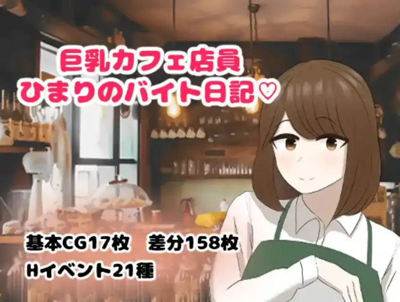 【爆款RPG/AI汉化】巨乳咖啡店员Himari的打工日记1.0汉化版【PC+安卓/727MB】