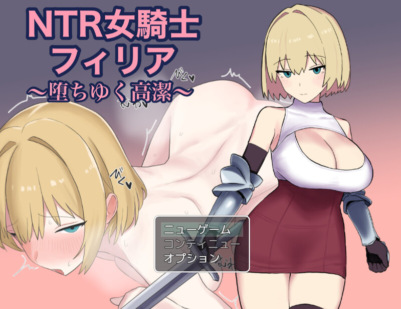 【回合RPG/被NTR/汉化】NTR女骑士菲莉亚 ～逐渐堕落的高洁～（NTR女騎士フィリア ～堕ちゆく高潔～）V1.0 AI汉化【1.20G】