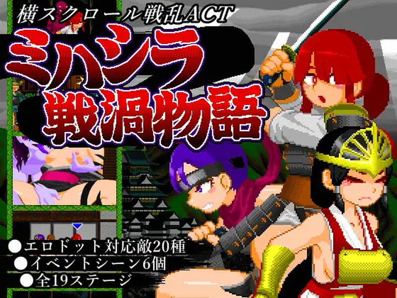【爆款ACT/像素全动态/生肉】三柱战涡物语（ミハシラ戦渦物語）【600MB】