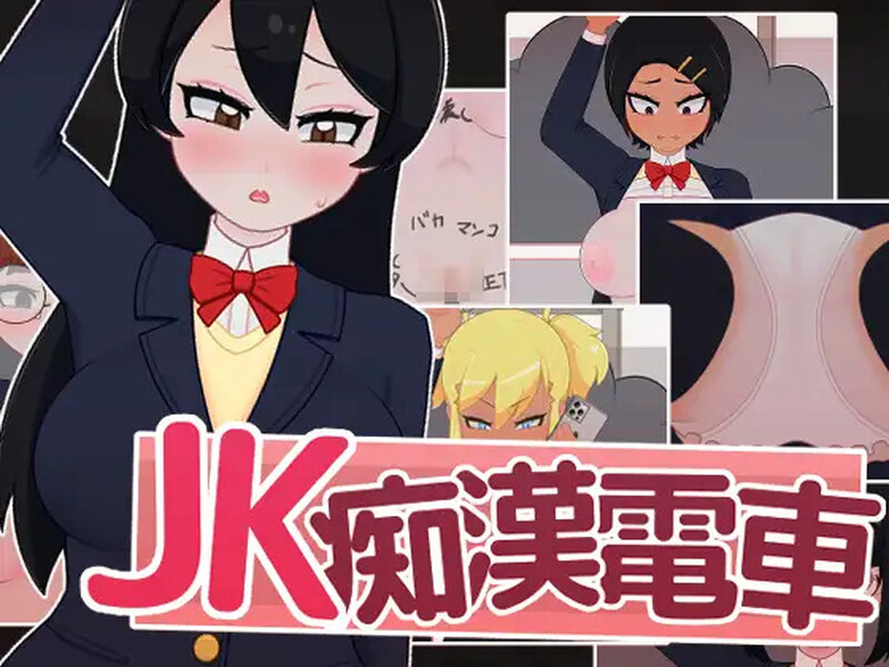 【互动SLG/电车偷摸/动态/生肉】JK痴汉电车（JK痴漢電車）V1.0 AI汉化【500MB】