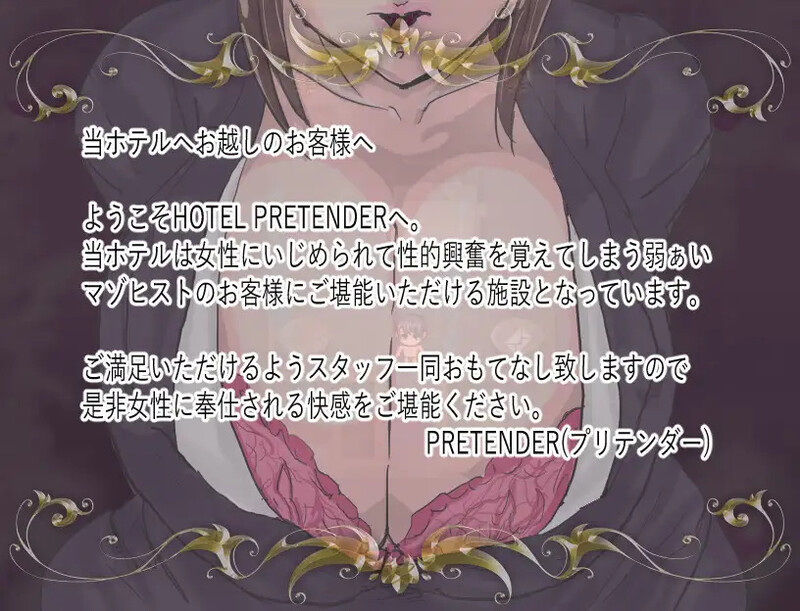 【爆款RPG/反向X/汉化】酒店伪装者（HOTEL PRETENDER(ホテルプリテンダー)）V1.0 AI汉化【1.10G】