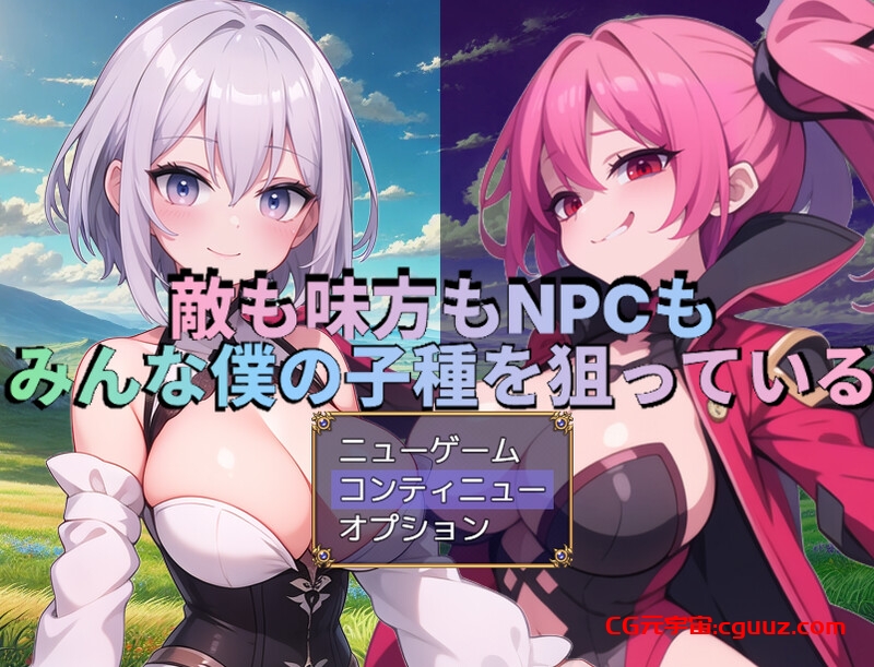 【回合RPG/战斗H/AI生成/汉化】无论是敌人、同伴还是NPC，所有人都在觊觎我的精液（敵も味方もNPCもみんな僕の子種を狙っている）V1.0 AI汉化【1.70G】