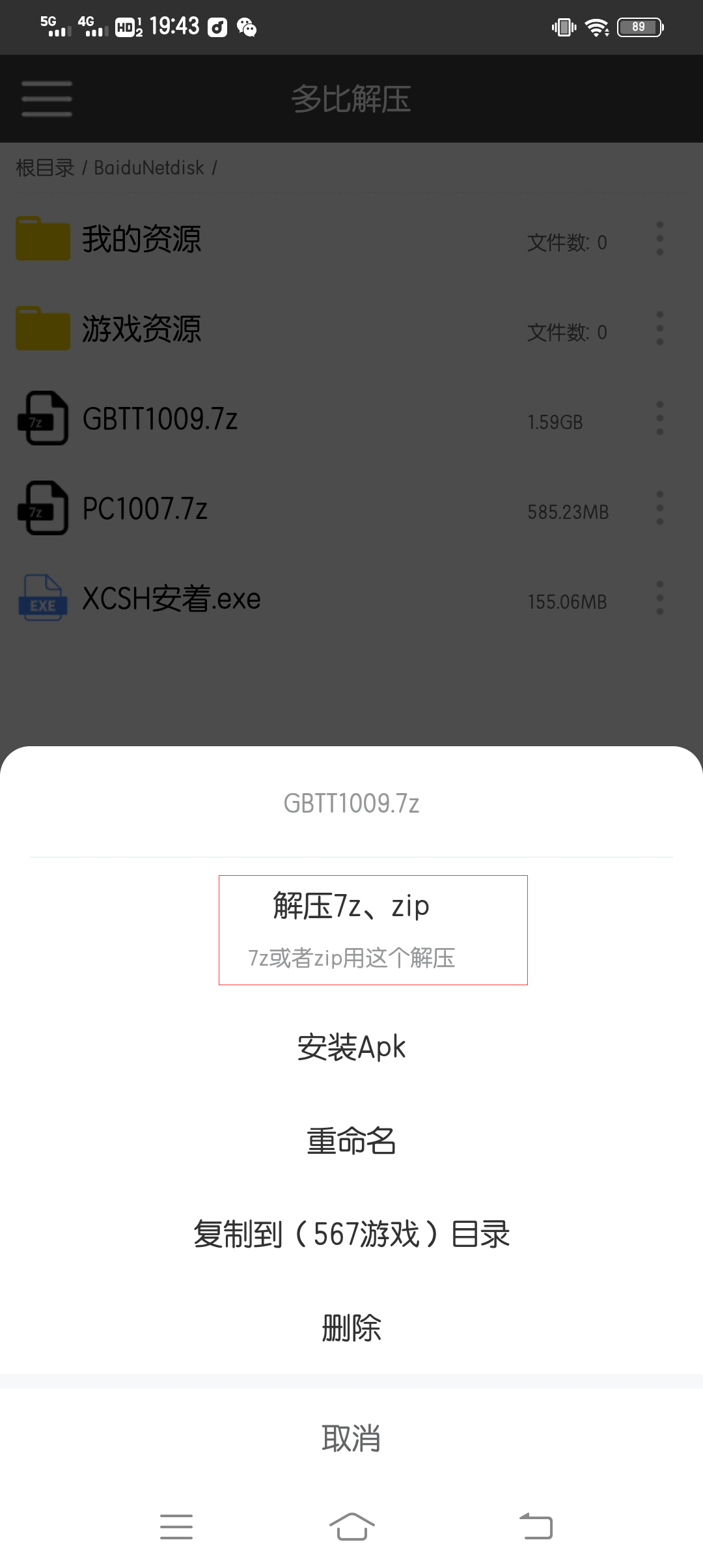 手机各种解压方式，特别提醒（不建议百度网盘解压！！！）