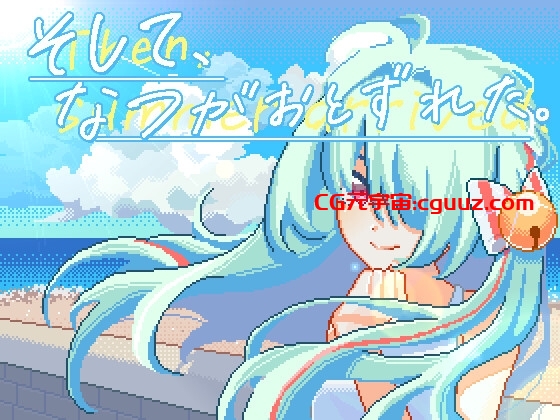 新作[互动SLG/像素动态] 夏天，就这样来临了 そして、なつがおとずれた。官方中文版 [1.20G]