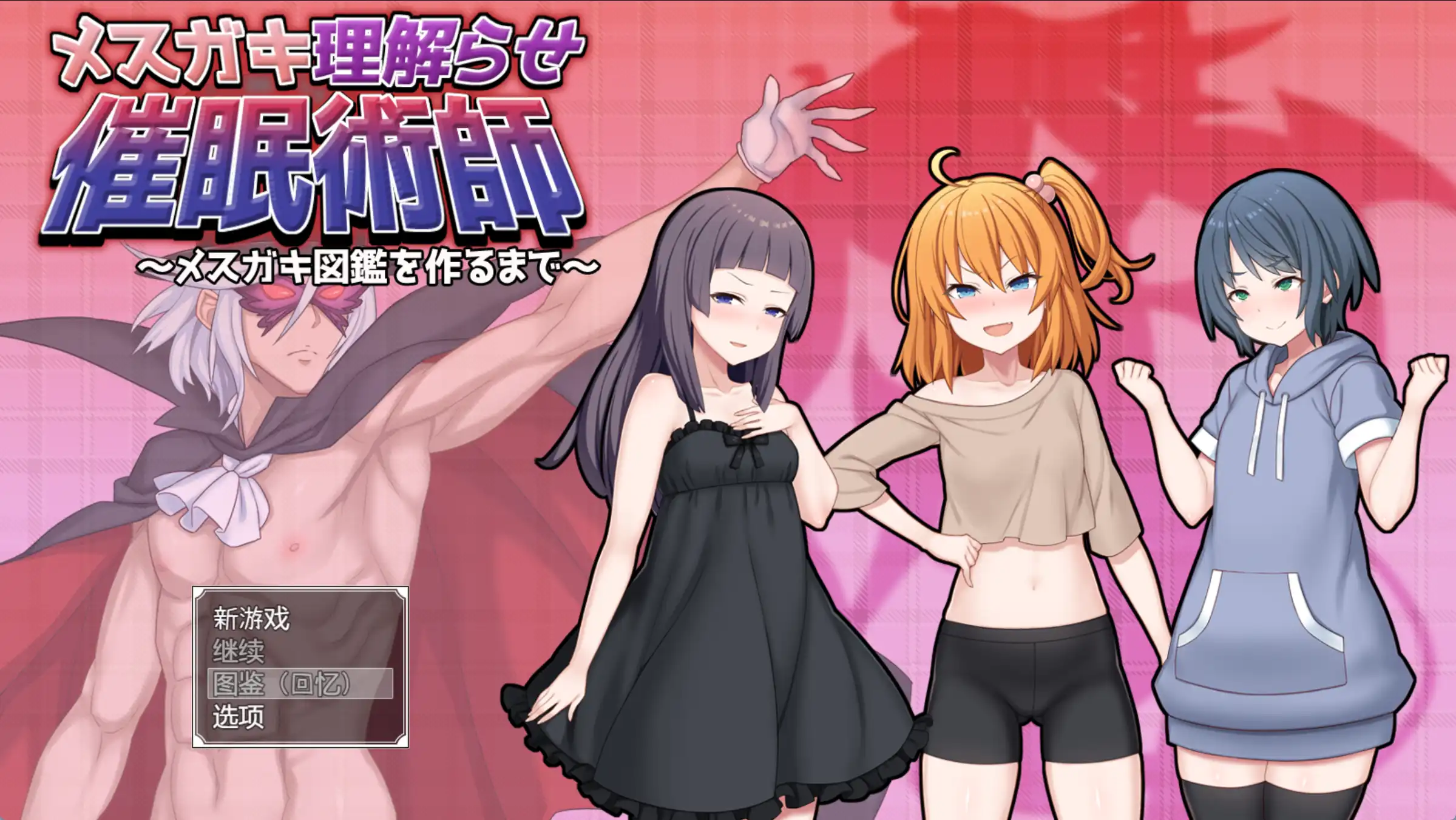 【爆款RPG/AI汉化】让小母猪理解的催眠术师~直到制作小母猪图鉴为止~1.0汉化版【PC+安卓/2.1G】