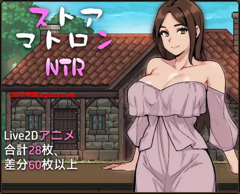 【爆款SLG/NTR寝取/动态/汉化】人妻店主的NTR物语（ストアマトロンNTR）V1.0 AI汉化【1.40G】