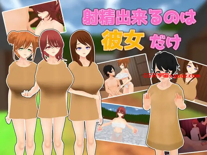 【互动SLG/3D作品/逆NTR/汉化】能让她高潮的只有我（射精出来るのは彼女だけ）V1.0 机翻汉化【1.70G】