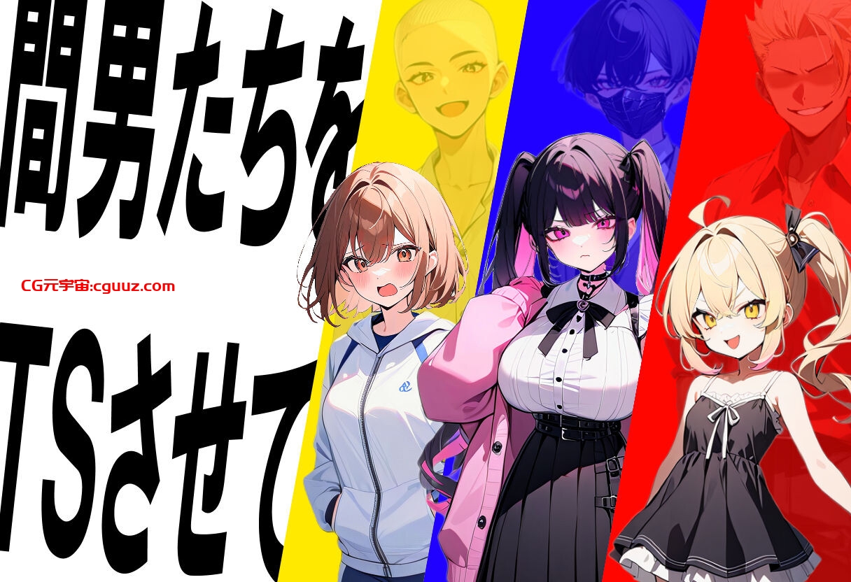 新作[日式SLG/NTR] 真实！黄毛TS凌辱沦为母狗~我化身为淫兽~ 迫真! 間男TSメス堕ちレ〇プ ～淫獣と化した僕～ AI汉化版 [2.0G]