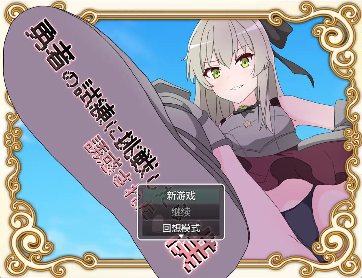 【爆款RPG/AI汉化】挑战勇者试炼后被诱惑的我1.2汉化版【PC+安卓/1.79G】