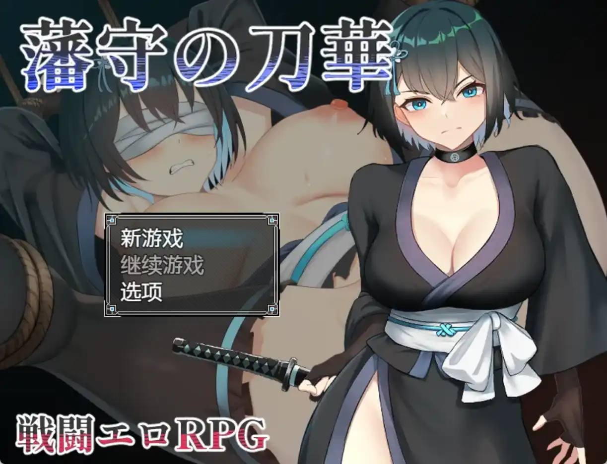 【爆款RPG/AI汉化】藩手之刀华1.0汉化版【PC+安卓/949MB】