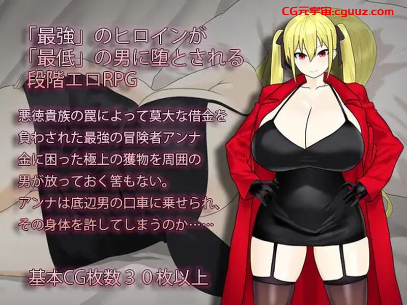 【精品RPG/被NTR/汉化】淫堕的冒险者安娜～最强冒险者沦为底层男人的女人～（淫堕の冒険者アンナ～最強の冒険者が底辺男の女になるまで～）V1.0 AI汉化【1.50G】