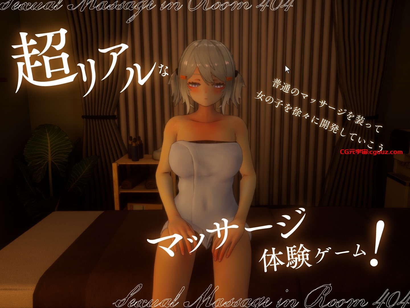 更新[3D互动/触摸抚摸/动态] 404号室的性感按摩 404号室の性感マッサージv1.1 生肉版 [1.20G]