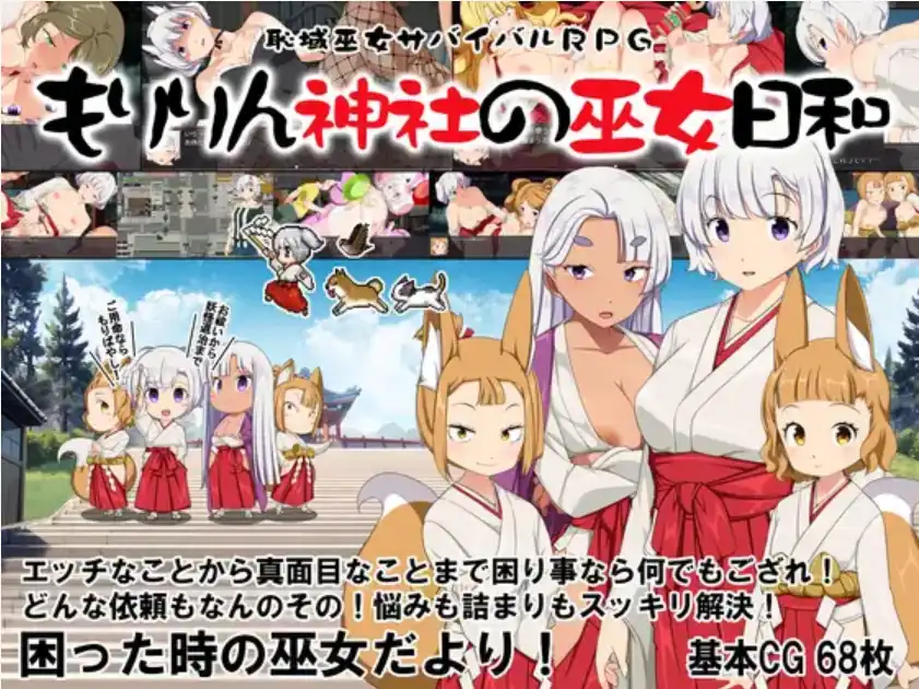 【爆款RPG/AI汉化】痴域巫女生存RPG~小美神社的巫女日和~1.0汉化版【PC+安卓/1.81G】
