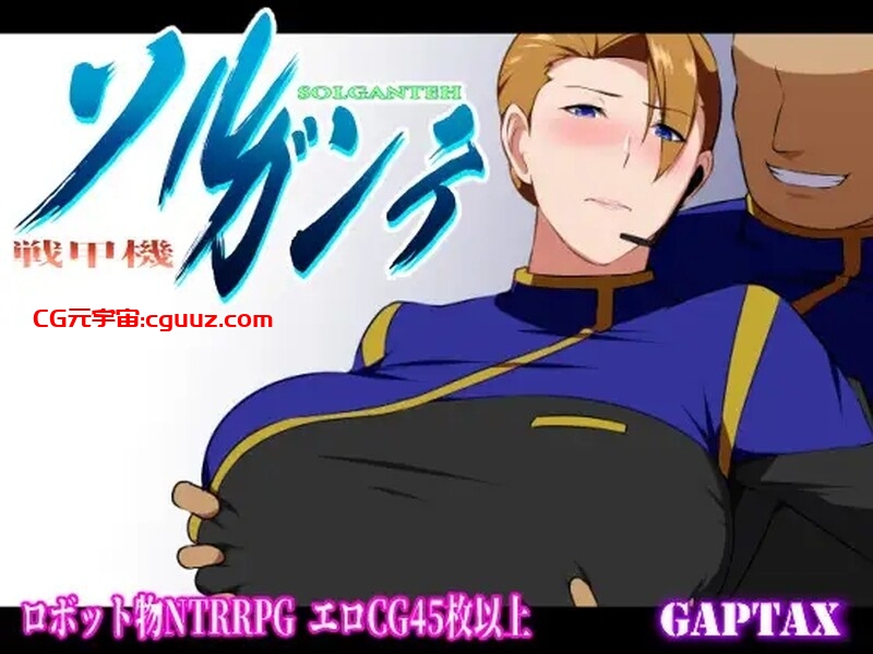 【爆款RPG/被NTR/官中】索尔甘特战斗机/战甲机索尔冈特（戦甲機ソルガンテ）V2.0 STEAM官中+DLC【1.50G】