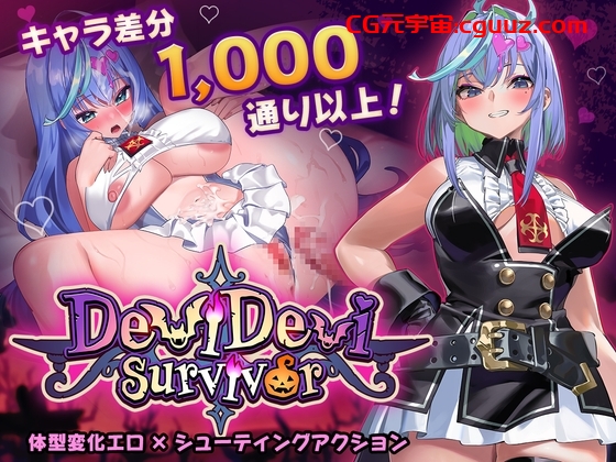 新作[日式ACT/异种X/巨乳爆乳] 恶魔恶魔幸存者 DeviDevi Survivor デビデビサバイバー 官中版 [1.10]