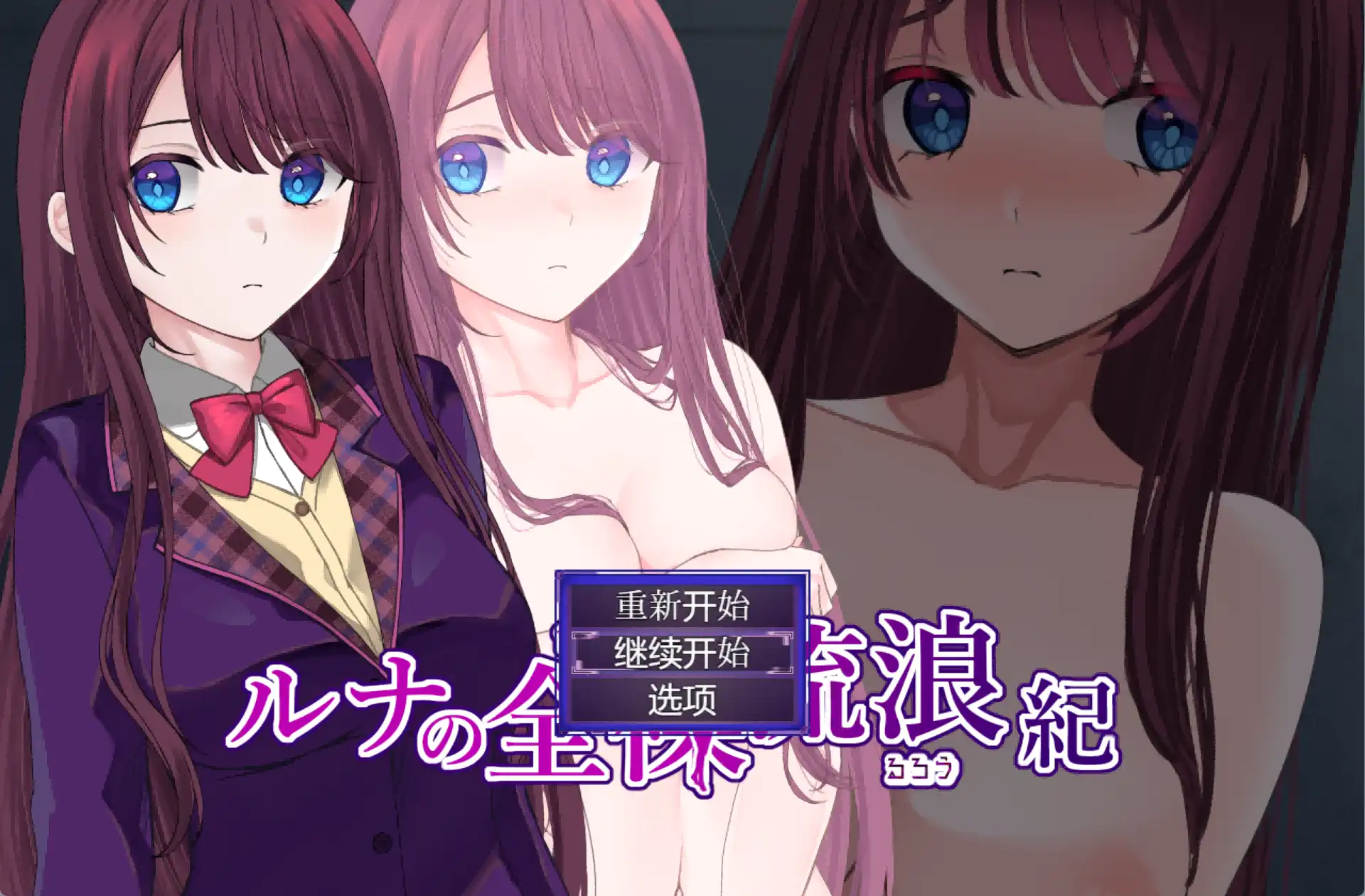 【爆款RPG/AI汉化】露娜的裸体漫游1.0汉化版【PC+安卓/784MB】