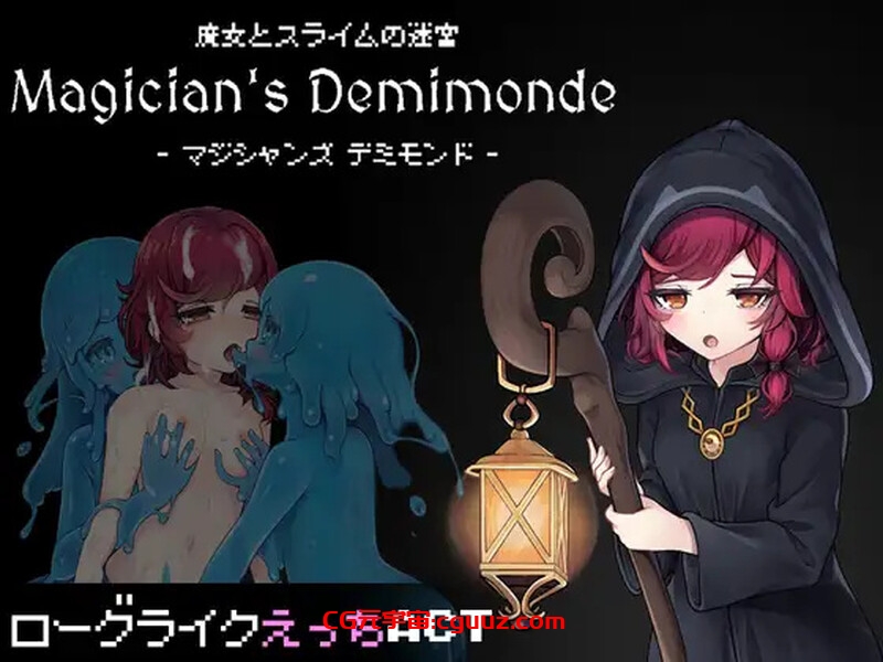 【爆款ACT/幻想异种X/动态/生肉】魔女与史莱姆的迷宫 -魔法使的悖论迷宫-（魔女とスライムの迷宮 -Magician’s Demimonde-）V1.0 原版生肉【200MB】