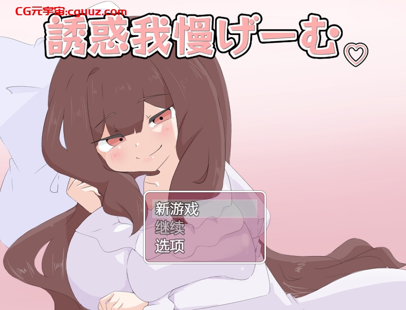 【探索RPG/色诱反向X/汉化】诱惑抵抗游戏（誘惑我慢げーむ）V1.0 内置AI汉化【双端-1.20G】
