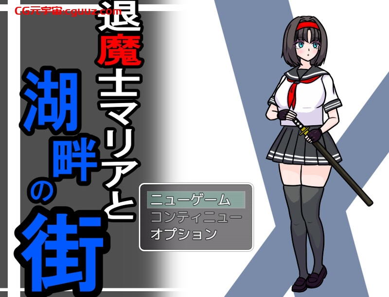 【回合RPG/制服女仆/汉化】退魔士玛丽亚与湖畔小镇（退魔士マリアと湖畔の街） V1.1 AI汉化【1.40G】