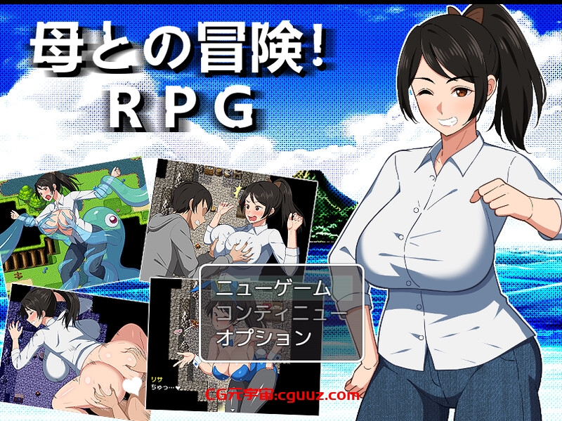 【爆款RPG/骨科/异种X/汉化】与母亲的冒险！RPG（母との冒険!RPG）V1.0 内嵌AI汉化【双端-1.60G】