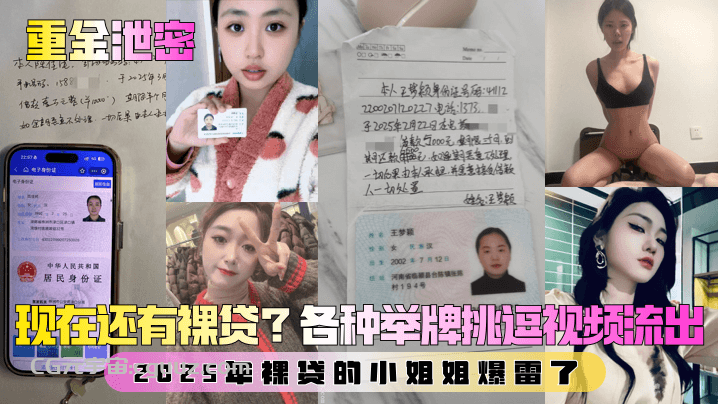 【重金泄密】第二弹！现在还有裸贷？2025年裸贷的小姐姐爆雷了！各种举牌挑逗视频流出！在线观看