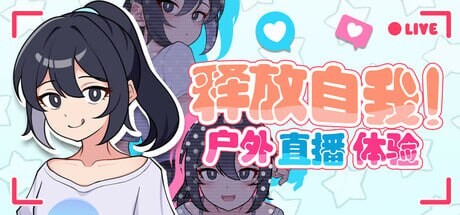 新作[日式RPG/网红] 释放自我！户外直播体验 v1.2 官中步兵版 [640M]
