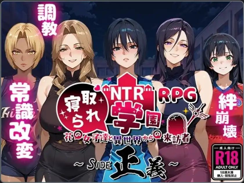 【爆款RPG/AI汉化】NTR寝取学园花少女与异世界来客1.0汉化版【PC+安卓/3.15G】