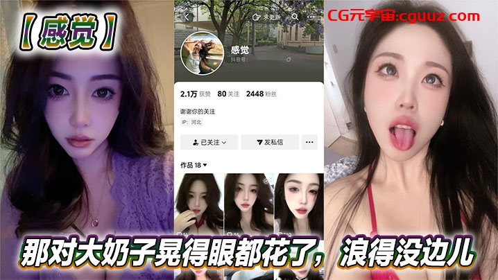 抖音美女反差女神【感觉】真骚啊！那对大奶子晃得眼都花了，浪得没边儿。这娘们儿也太敢玩了，就爱这刺激？在线观看