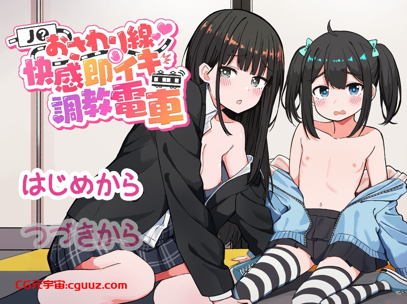【互动SLG/动态/生肉】JK触摸线 ～快感即刻高潮调教电车～（J〇おさわり線 ～快感即イキ調教電車～）V1.0 原版生肉【1.20G】