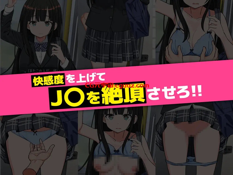【互动SLG/动态/生肉】JK触摸线 ～快感即刻高潮调教电车～（J〇おさわり線 ～快感即イキ調教電車～）V1.0 原版生肉【1.20G】